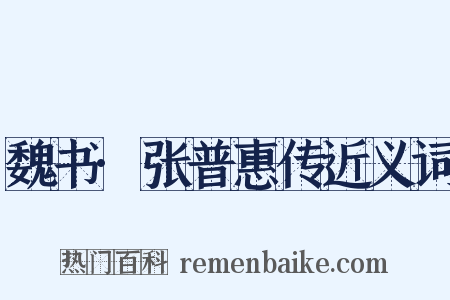 魏书·张普惠传近义词是什么意思的图片